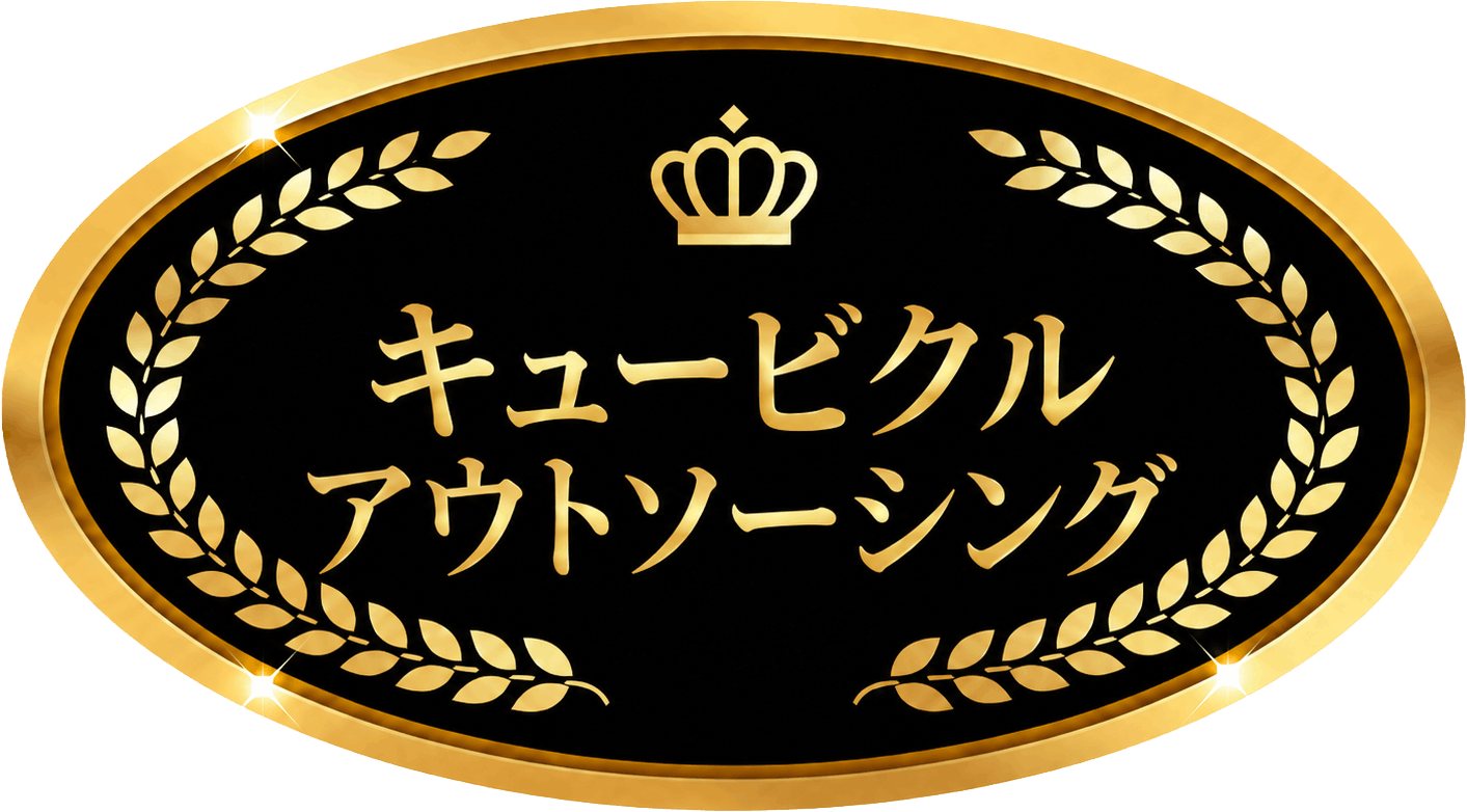 キュービクルアウトソーシング