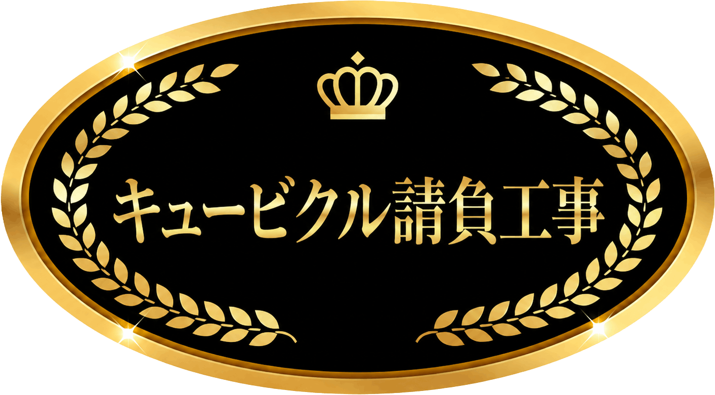キュービクル請負工事