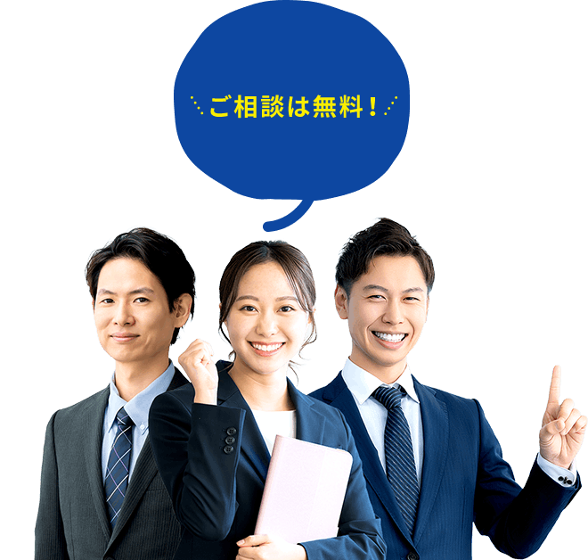 ご相談は無料